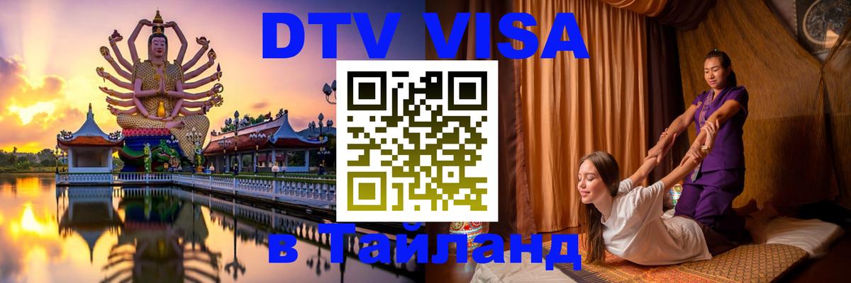 Сколько стоит виза DTV в Тайланд Сколько стоит виза DTV в Тайланд