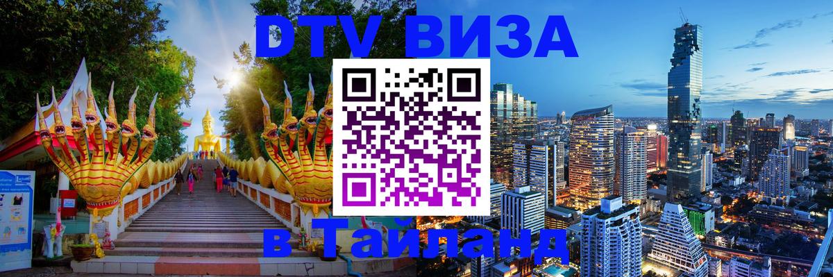 DTV Visa Тайланд купить 